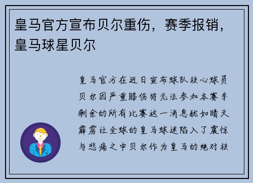 皇马官方宣布贝尔重伤，赛季报销，皇马球星贝尔