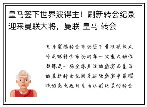 皇马签下世界波得主！刷新转会纪录迎来曼联大将，曼联 皇马 转会