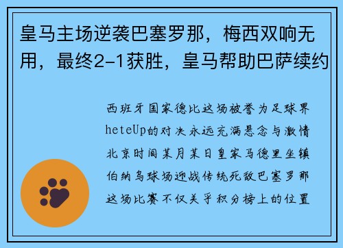皇马主场逆袭巴塞罗那，梅西双响无用，最终2-1获胜，皇马帮助巴萨续约梅西