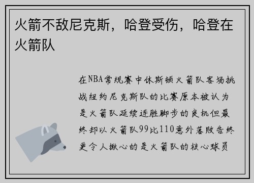 火箭不敌尼克斯，哈登受伤，哈登在火箭队