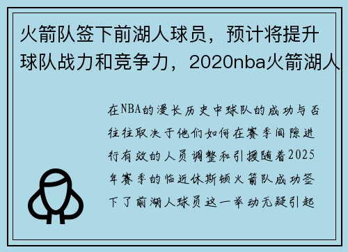 火箭队签下前湖人球员，预计将提升球队战力和竞争力，2020nba火箭湖人