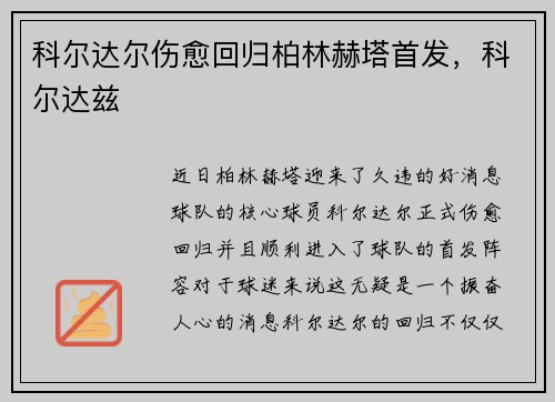 科尔达尔伤愈回归柏林赫塔首发，科尔达兹