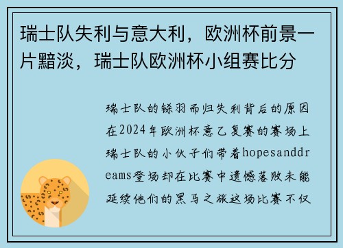 瑞士队失利与意大利，欧洲杯前景一片黯淡，瑞士队欧洲杯小组赛比分