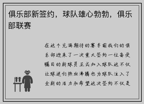 俱乐部新签约，球队雄心勃勃，俱乐部联赛