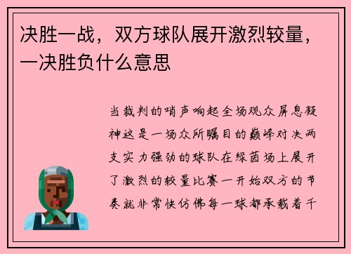 决胜一战，双方球队展开激烈较量，一决胜负什么意思