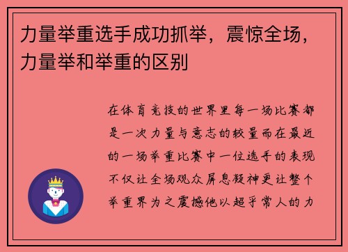 力量举重选手成功抓举，震惊全场，力量举和举重的区别