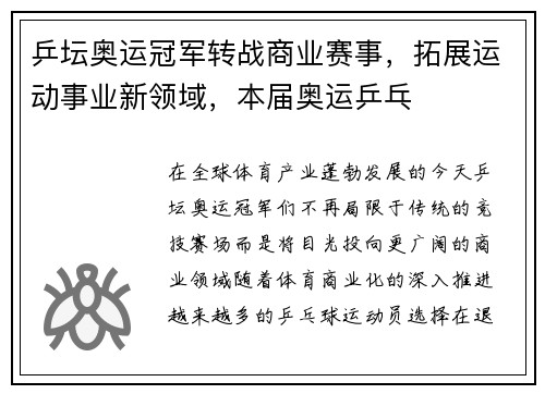乒坛奥运冠军转战商业赛事，拓展运动事业新领域，本届奥运乒乓