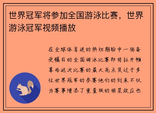 世界冠军将参加全国游泳比赛，世界游泳冠军视频播放