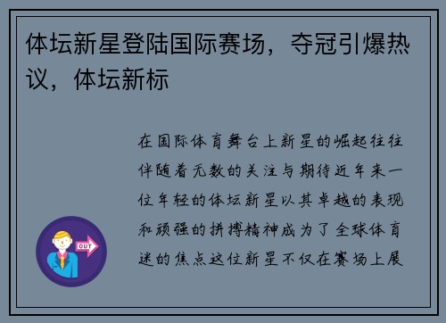 体坛新星登陆国际赛场，夺冠引爆热议，体坛新标