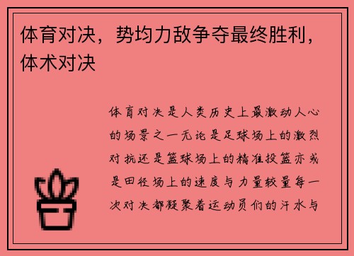 体育对决，势均力敌争夺最终胜利，体术对决