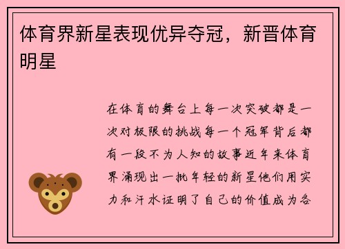 体育界新星表现优异夺冠，新晋体育明星