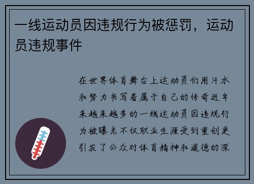 一线运动员因违规行为被惩罚，运动员违规事件