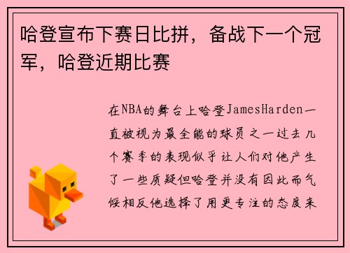 哈登宣布下赛日比拼，备战下一个冠军，哈登近期比赛