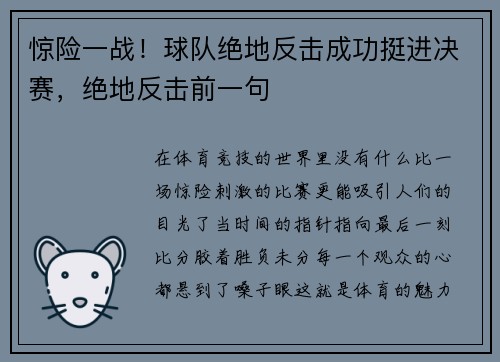 惊险一战！球队绝地反击成功挺进决赛，绝地反击前一句