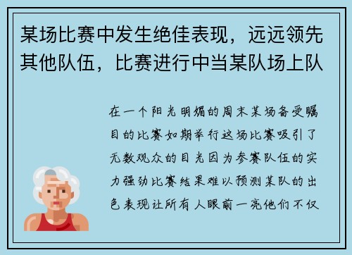 某场比赛中发生绝佳表现，远远领先其他队伍，比赛进行中当某队场上队员少于