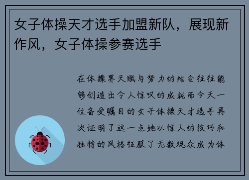 女子体操天才选手加盟新队，展现新作风，女子体操参赛选手