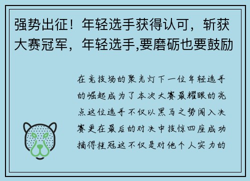 强势出征！年轻选手获得认可，斩获大赛冠军，年轻选手,要磨砺也要鼓励(体坛观澜)