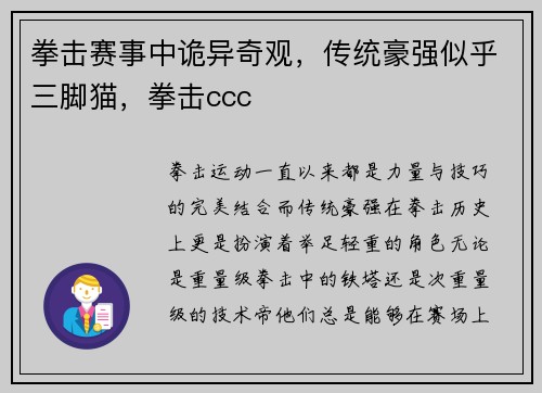 拳击赛事中诡异奇观，传统豪强似乎三脚猫，拳击ccc
