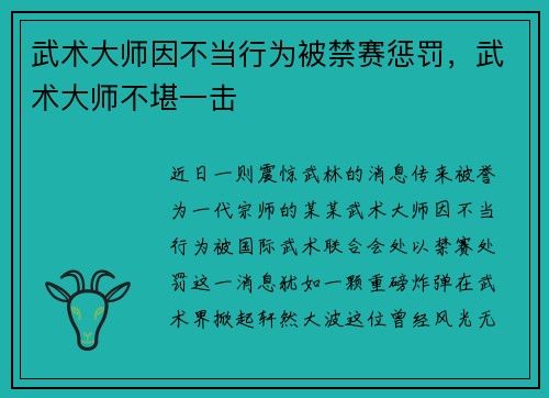 武术大师因不当行为被禁赛惩罚，武术大师不堪一击