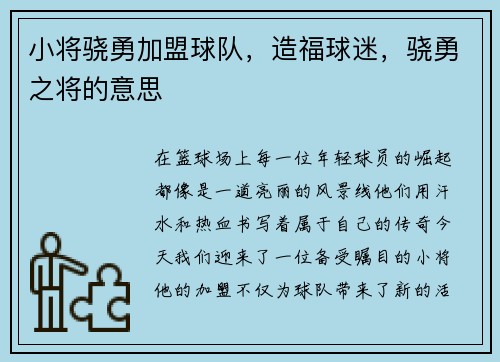 小将骁勇加盟球队，造福球迷，骁勇之将的意思
