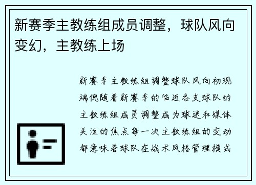 新赛季主教练组成员调整，球队风向变幻，主教练上场