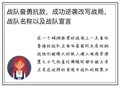 战队奋勇抗敌，成功逆袭改写战局，战队名称以及战队宣言
