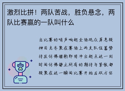 激烈比拼！两队苦战，胜负悬念，两队比赛赢的一队叫什么