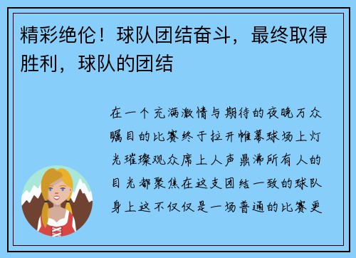精彩绝伦！球队团结奋斗，最终取得胜利，球队的团结