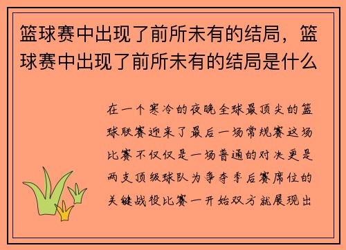 篮球赛中出现了前所未有的结局，篮球赛中出现了前所未有的结局是什么
