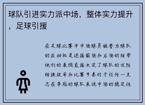 球队引进实力派中场，整体实力提升，足球引援