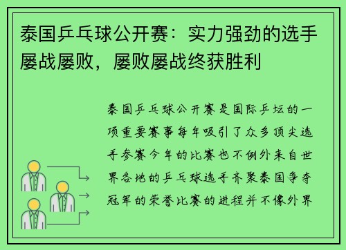 泰国乒乓球公开赛：实力强劲的选手屡战屡败，屡败屡战终获胜利