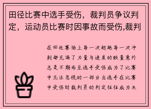 田径比赛中选手受伤，裁判员争议判定，运动员比赛时因事故而受伤,裁判员允许一次不超过