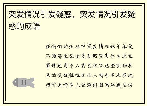 突发情况引发疑惑，突发情况引发疑惑的成语