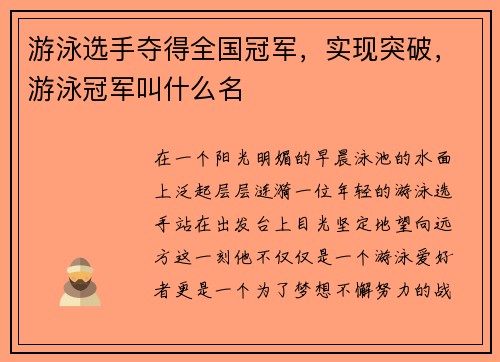 游泳选手夺得全国冠军，实现突破，游泳冠军叫什么名