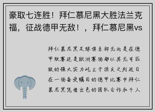 豪取七连胜！拜仁慕尼黑大胜法兰克福，征战德甲无敌！，拜仁慕尼黑vs法兰克福直播