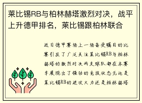 莱比锡RB与柏林赫塔激烈对决，战平上升德甲排名，莱比锡跟柏林联合