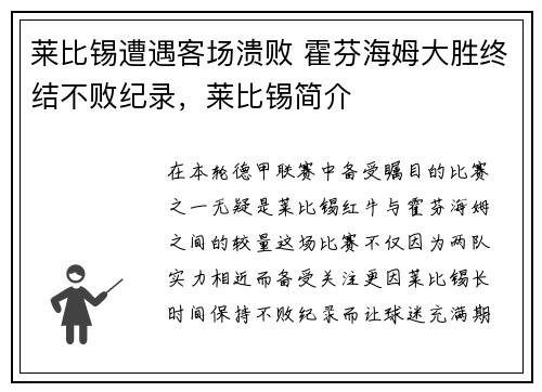 莱比锡遭遇客场溃败 霍芬海姆大胜终结不败纪录，莱比锡简介