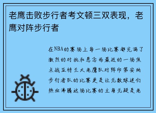 老鹰击败步行者考文顿三双表现，老鹰对阵步行者