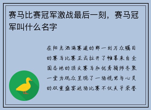 赛马比赛冠军激战最后一刻，赛马冠军叫什么名字