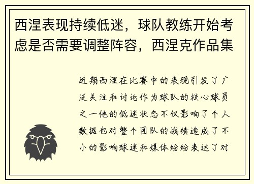 西涅表现持续低迷，球队教练开始考虑是否需要调整阵容，西涅克作品集
