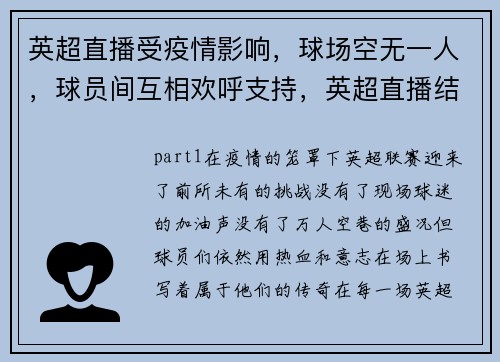 英超直播受疫情影响，球场空无一人，球员间互相欢呼支持，英超直播结果