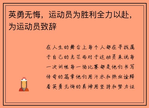 英勇无悔，运动员为胜利全力以赴，为运动员致辞