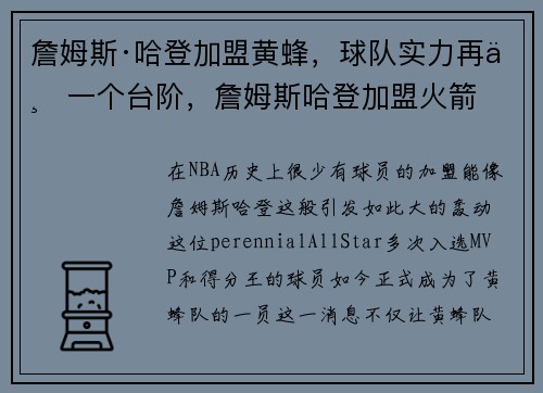詹姆斯·哈登加盟黄蜂，球队实力再上一个台阶，詹姆斯哈登加盟火箭