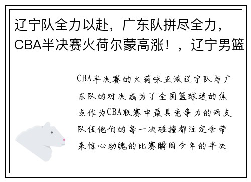 辽宁队全力以赴，广东队拼尽全力，CBA半决赛火荷尔蒙高涨！，辽宁男篮对广东男篮半决赛