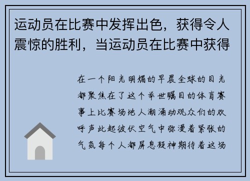 运动员在比赛中发挥出色，获得令人震惊的胜利，当运动员在比赛中获得胜利时你会祝贺他