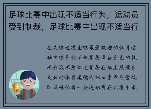 足球比赛中出现不适当行为，运动员受到制裁，足球比赛中出现不适当行为,运动员受到制裁怎么办