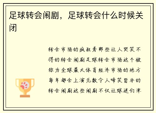 足球转会闹剧，足球转会什么时候关闭