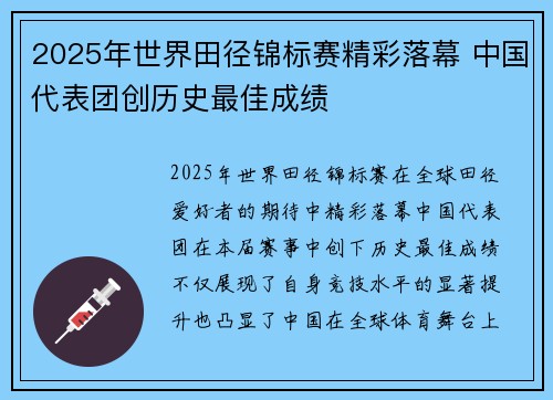 2025年世界田径锦标赛精彩落幕 中国代表团创历史最佳成绩