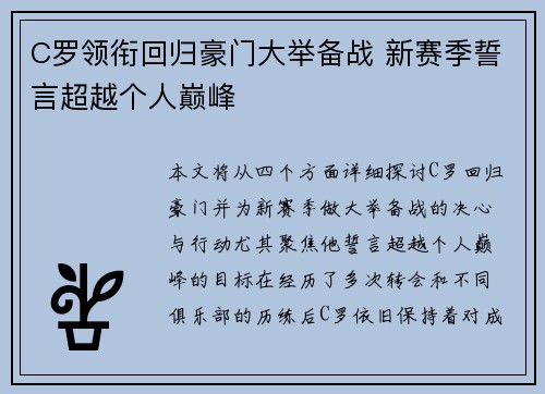 C罗领衔回归豪门大举备战 新赛季誓言超越个人巅峰
