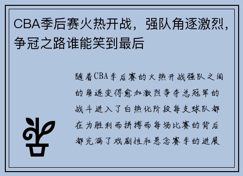 CBA季后赛火热开战，强队角逐激烈，争冠之路谁能笑到最后